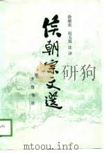 侯朝宗文选（1988 PDF版）