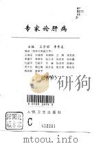 专家论肝病   1997  PDF电子版封面  711702660X  王崇国，李秀美主编 