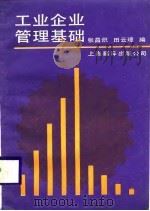 工业企业管理基础   1987  PDF电子版封面  7805140995  张昌炽，田云璋编 