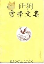 雪峰文集  3   1983  PDF电子版封面    雪峰 