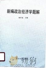 新编政治经济学题解（1990 PDF版）