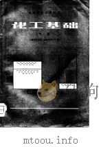 化工基础  （上册）   1981年01月第1版  PDF电子版封面    上海师范学院  福建师范大学 