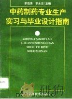 中药制药专业生产实习与毕业设计指南   1995  PDF电子版封面  7538122435  李范珠，李永吉主编 