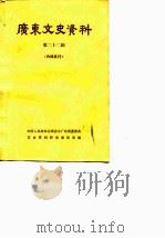广东文史资料  第22辑（1978 PDF版）