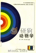 动物学  上   1987  PDF电子版封面  7040002396  刘恕主编 