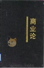 商业论   1991  PDF电子版封面  720501719X  杨谦，李飞等 