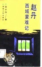 赵丹西域蒙难记（1988 PDF版）