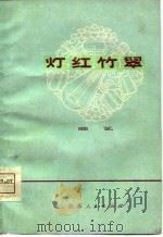 灯红竹翠  曲艺（1975 PDF版）