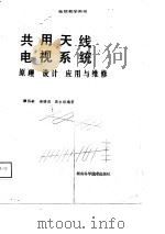 共用天线电视系统  原理设计应用与维修   1989.01  PDF电子版封面    谭扬林等编著 