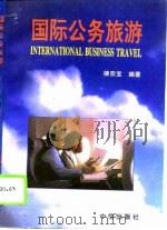 国际公务旅游   1993  PDF电子版封面  7800730689  律宗宝编著 