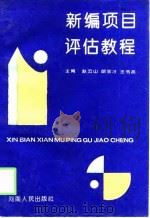 新编项目评估教程   1994  PDF电子版封面    赵云山等主编 