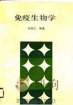 免疫生物学   1989  PDF电子版封面  7561502230  胡维弘编著 