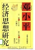 邓小平经济思想研究（1995 PDF版）