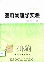 医用物理学实验   1995  PDF电子版封面  7800469506  贺国珠，刘东华主编 