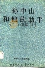 孙中山和他的助手   1987  PDF电子版封面  7207001991  赵矢元主编 