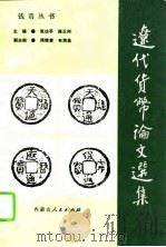 辽代货币论文选集（1990 PDF版）