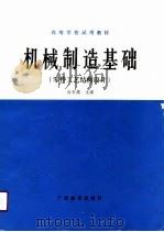 机械制造基础  零件工艺结构设计   1990  PDF电子版封面  7543510456  涂发越主编 