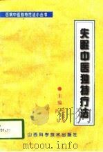 失眠中医独特疗法   1996  PDF电子版封面  7537710783  张俊龙，肖飞主编 