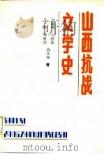 山西抗战文学史（1988 PDF版）