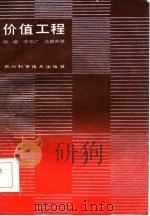 价值工程   1986  PDF电子版封面    蒋俊等著 