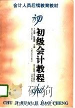 初级会计教程   1996  PDF电子版封面  7810441221  于连国，陈国辉主编 