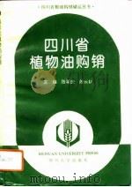 四川省植物油购销（1993 PDF版）