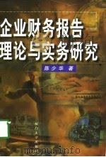 企业财务报告理论与实务研究（1998 PDF版）