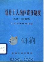 钻井工人岗位责任制度  大庆-130型钻机（1992 PDF版）