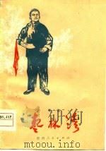 枣林湾  秦腔（1978 PDF版）