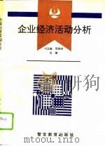 企业经济活动分析   1994  PDF电子版封面  7810275135  刘玉森，邓丽明主编 