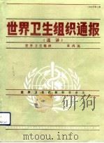 世界卫生组织通报  选译  1992年第2期（1992 PDF版）