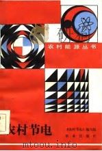农村节电   1985  PDF电子版封面    本书编写组编 
