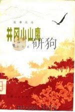 井冈小山鹰  叙事长诗（1975 PDF版）