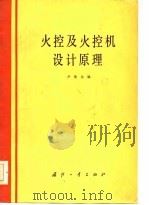 火控及火控机设计原理   1985.06  PDF电子版封面    卢集龙 