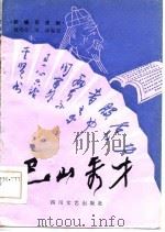 巴山秀才  新编历史剧  高腔（1985 PDF版）