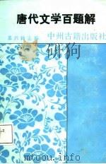 唐代文学百题解（1987 PDF版）