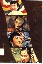 叫响了绰号的影星  三四十年代中国影星精华录（1990 PDF版）