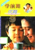 学前期优育  3-6岁（1998 PDF版）