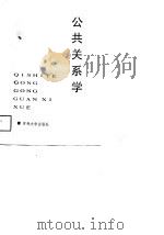 企事业公共关系学   1989  PDF电子版封面  7560102131  杨槐印主编 