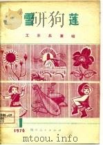 工农兵演唱  第1辑  雪莲（1976 PDF版）