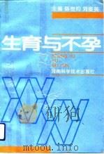 生育与不孕   1993  PDF电子版封面  7534914507  陈世灼，刘俊英主编 