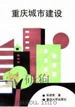 重庆城市建设（1992 PDF版）