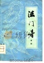 法门寺  秦腔（1980 PDF版）