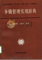乡镇管理实用辞典   1989  PDF电子版封面  7501704635  郝仙儒，王宝琦主编 