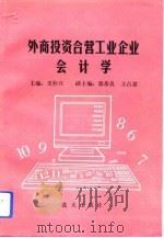 外商投资合营工业企业会计学（1993 PDF版）