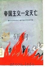 帝国主义一定灭亡   1975  PDF电子版封面    南京大学马列主义教研室经济学组编著 
