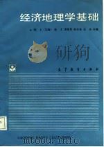 经济地理学基础   1988  PDF电子版封面  7040009196  陈才主编 