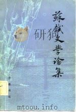 苏轼文学论集   1982  PDF电子版封面  10206·53  王永昌编 