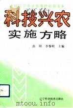 科技兴农实施方略  对辽宁农业发展的新探索（1992 PDF版）