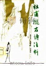 杜甫陇右诗注析（1985 PDF版）